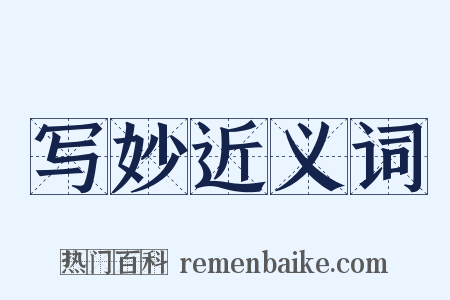 写妙近义词是什么意思的图片